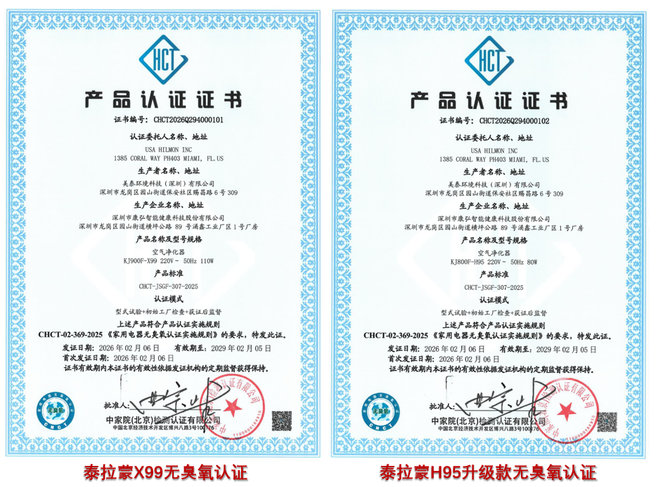 重磅官宣！泰拉蒙X99、H95升级款荣获“无臭氧认 